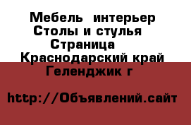 Мебель, интерьер Столы и стулья - Страница 2 . Краснодарский край,Геленджик г.